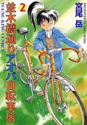 並木橋通りアオバ自転車店 20巻 (ヤングキングコミックス) | 宮尾岳